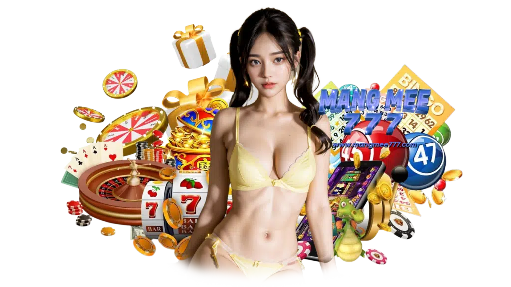 mangmee777 ระบบทันสมัยเสถียรมากที่สุด แจ็คพอตใหญ่แตกง่าย